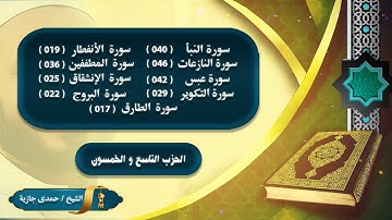 (60) الحزب التاسع والخمسون من القرآن و سورة النبأ و حتى سورة الطارق