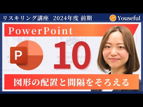 【パワーポイント・PowerPoint　初心者 入門】#10：図形の配置と間隔をそろえる（ユースフル リスキリング講座）【研修・eラーニング】