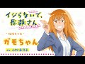 &quot;ガモちゃん&quot;キャラクターPV |イジらないで、長瀞さん  2nd Attack | 2023年1月TVアニメ放送!|