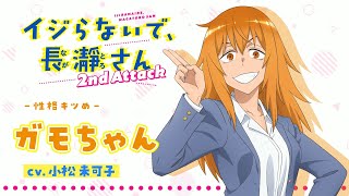 "ガモちゃん"キャラクターPV |イジらないで、長瀞さん  2nd Attack | 2023年1月TVアニメ放送！|