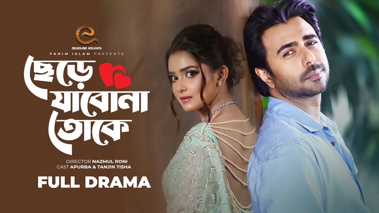ছেড়ে যাবোনা তোকে | Chere Jabona Toke | Apurba | Tanjin Tisha | Comedy | Notun Bangla Natok 2025