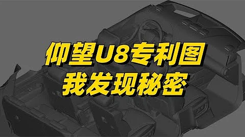 從仰望U8的專利圖裡，我發現了幾個小秘密 - 天天要聞