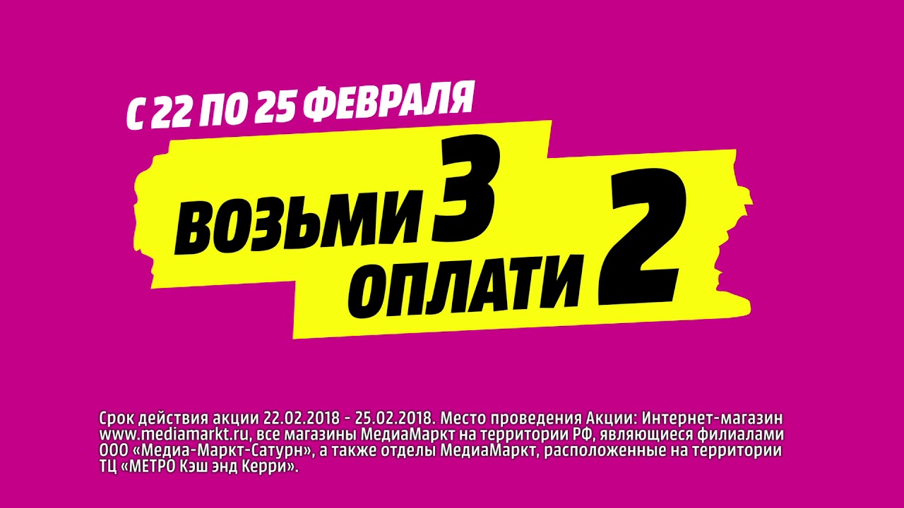 Возьми 3, оплати 2 в MediaMarkt