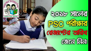 পিএসসি (PSC) পরীক্ষা ২০১৮ এর রেজাল্ট তারিখ জেনে নিন!  PSC Examination 2018 Result publish date