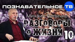 Разговоры о жизни 10 (Познавательное ТВ, Михаил Величко)(Михаил Величко: Разговоры о жизни 10. Беседа о жизни с Михаилом Викторовичем Величко. Основы социологии,..., 2015-05-04T07:37:21.000Z)