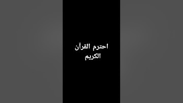 القرآن الكريم #music #quran_karim_chromats #اكسبلور #المصحف #لايك #راحة_نفسية #quranic_channel #ترند