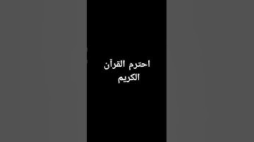القرآن الكريم #music #quran_karim_chromats #اكسبلور #المصحف #لايك #راحة_نفسية #quranic_channel #ترند