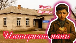 видео: Шерхан Мұртаза – Интернат наны | Ащы балалық. Аштықтың философиясы». Қазақ әдебиеті. картинка: Шерхан Мұртаза – Интернат наны | Ащы балалық. Аштықтың философиясы». Қазақ әдебиеті.