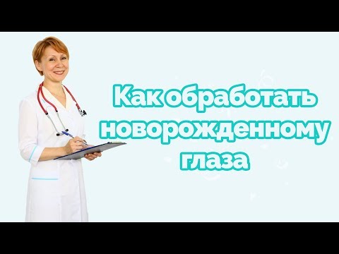 Как обработать новорожденному глаза