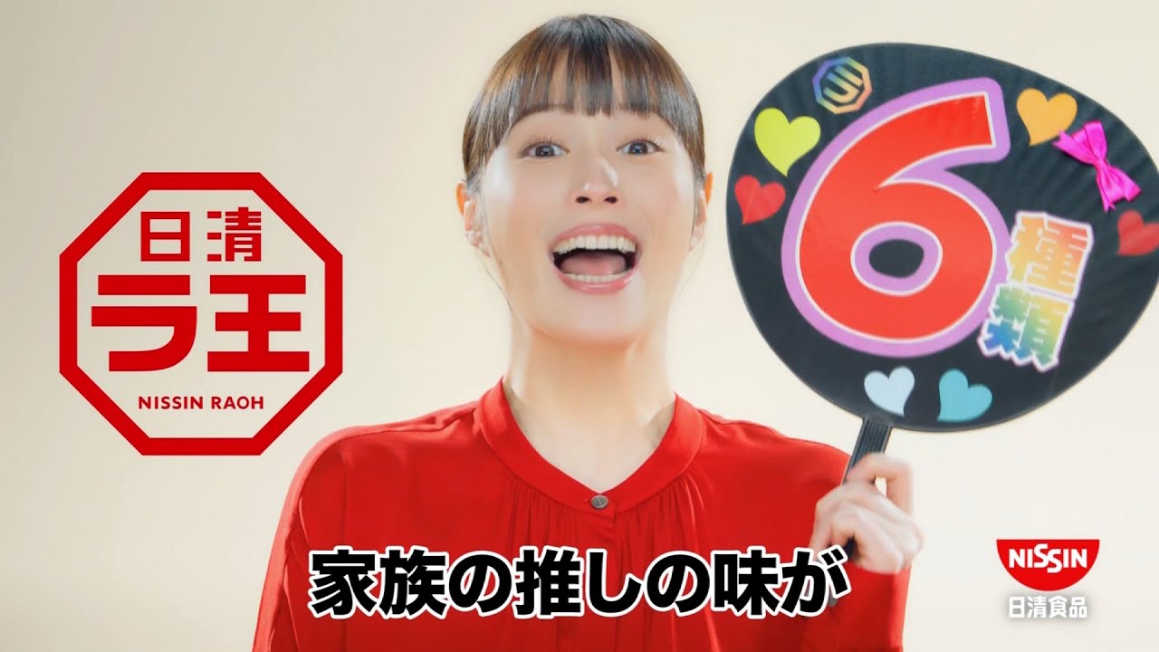 NISSIN RAOH 日清 ラ王 CM 「選べる6種類」篇 30秒 - YouTube