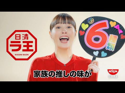 NISSIN RAOH 日清 ラ王 CM 「選べる6種類」篇 30秒