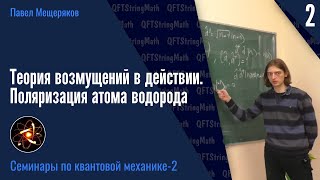 Квантовая механика - 2.2| Теория возмущений в действии. Поляризация атома водорода | Павел Мещеряков