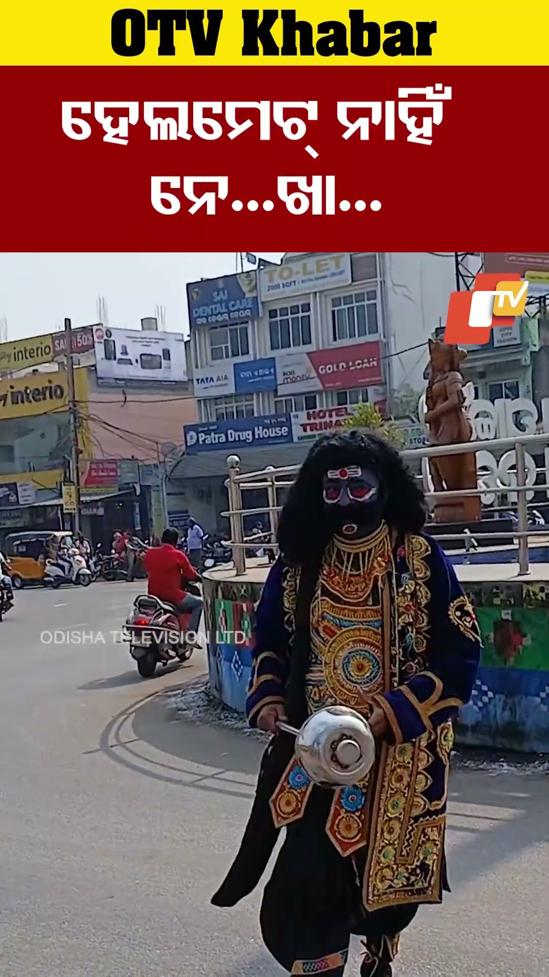 ହେଲମେଟ୍ ନାହିଁ ନେ...ଖା...#TrafficRules #trafficawareness #Nyagarh #Odisha  #OTVShorts