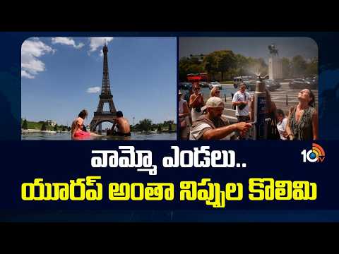 వామ్మో ఎండలు.. యూరప్ అంతా నిప్పుల కొలిమి | Europe Battles Record Heatwave As Temperatures | 10TV - 10TVNEWSTELUGU