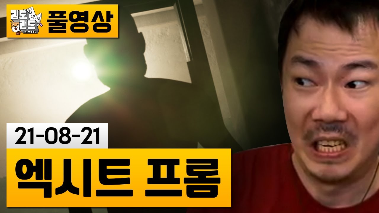[엑시트 프롬] 공포의 아파트 탈출 게임.. (21-08-21) | 김도 풀영상