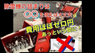 除雪機の詰まりにはコレを使う！費用ゼロ、直ぐに出来る！