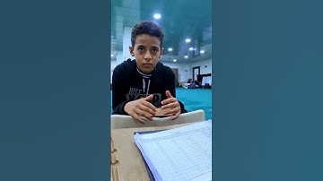 تلاوة طفل من سورة الغاشية
