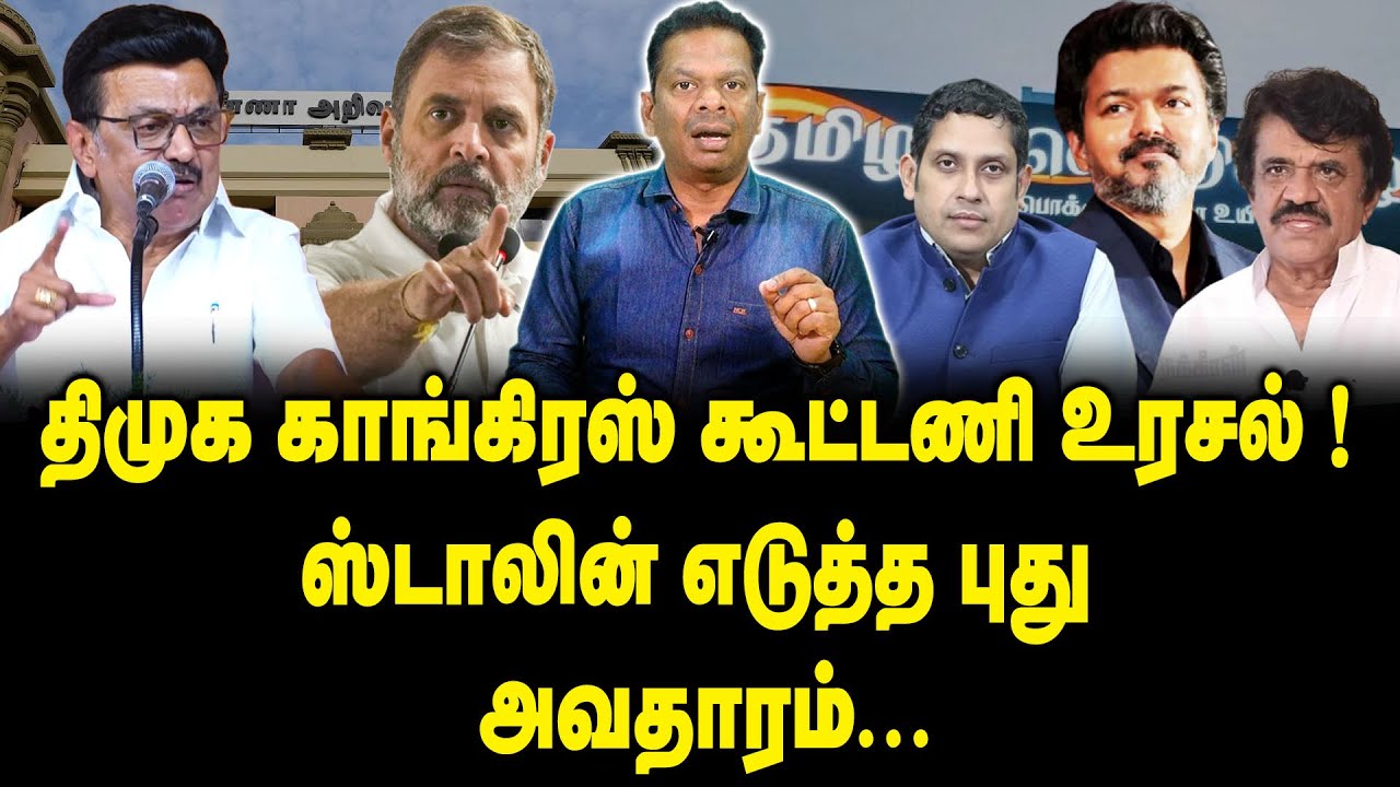 திமுக காங்கிரஸ் கூட்டணி உரசல்..! ஸ்டாலின் எடுத்த புது அவதாரம்!! DMK Alliance | TN Election 2026