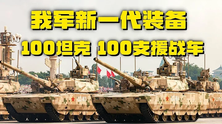 极具颠覆性！中国首次公开100坦克 100支援战车大量信息！采用全新动力设备 可静默接近敌人！20251216 | 军迷天下