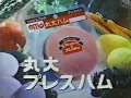 丸大プレスハムCM　1983年　30秒