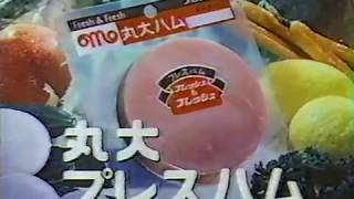 丸大プレスハムCM　1983年　30秒