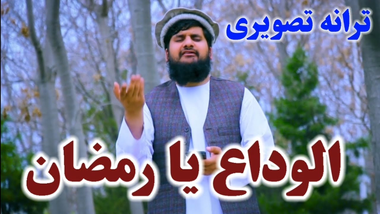 ترانه تصویری وداع با رمضان 😥 ( آگاه باشید ماه غفران میرود ) 😥 به صدایی #مصلح #بلخی