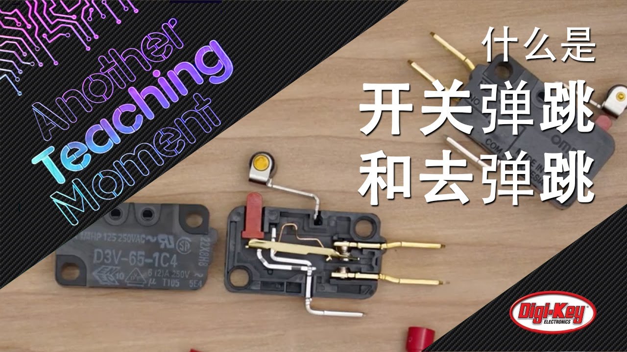 ATM | 什么是开关弹跳？以及如何去弹跳？ | Digi-Key Electronics - YouTube
