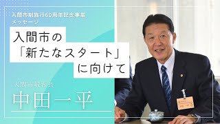 入間市の新たなスタートに向けて入間市教育長　中田　一平