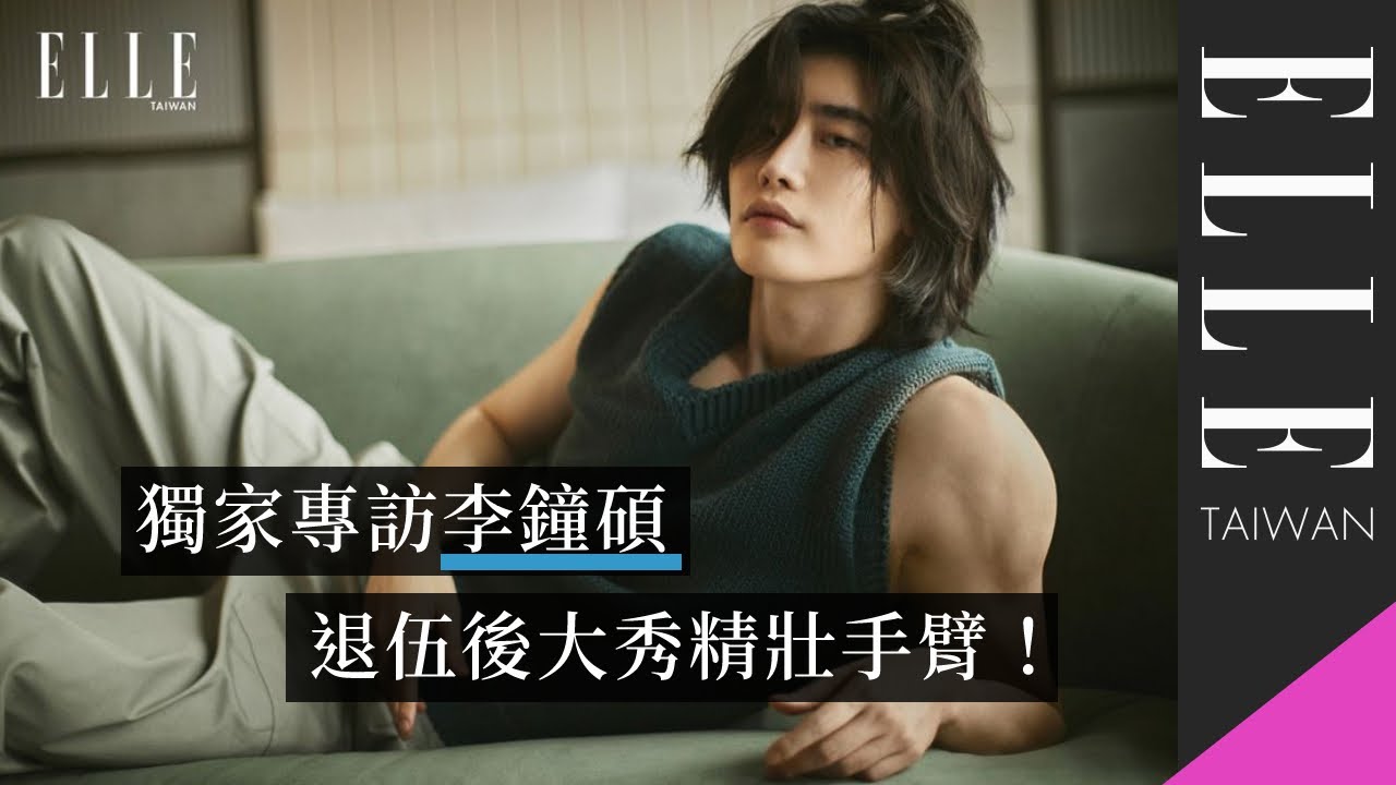 李鍾碩LEE JONG SUK獨家接受ELLE台灣版訪問，360度拍手太可愛了啦！｜封面人物Cover Star｜ELLE Taiwan