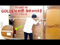 TV UNIT पर GOLDEN पत्ती कैसे लगाते हैं केवल 5 मिनट में ||How to apply GOLDEN patti in TV UNIT