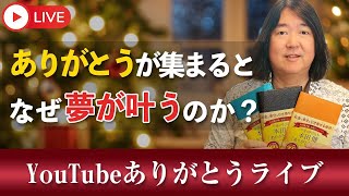 12/14(土)12時30分～本田健 ありがとう手帳 発売記念 YouTubeライブ「ありがとう が集まると、なぜ、夢が叶うのか？」
