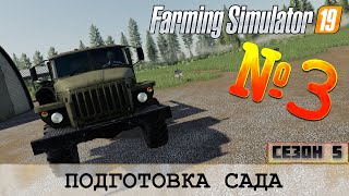 ПОДГОТОВКА САДА - ЗОЛОТОЙ КОЛОС - FARMING SIMULATOR 19