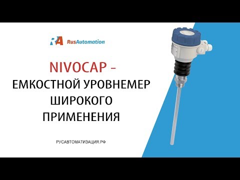 Ёмкостной уровнемер широкого применения NivoCap