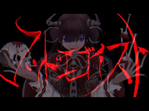 マッドエゴイスト/おわりちゃん