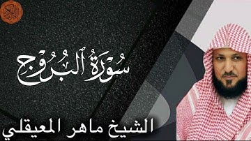 شیخ ماهر المعایقلی سوره بروج