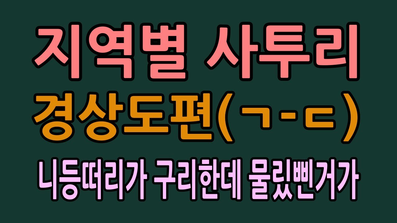 지역별 사투리(경상도편(ㄱ~ㄷ)등떠리,시제막금,뜨비이,파이다 등 - YouTube