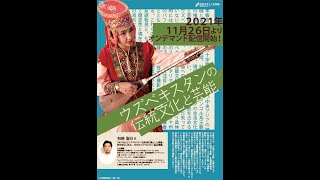 2021年第6回多文化交流サロン講演会　和崎聖日「ウズベキスタンの生活文化と芸能」