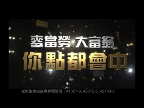 麥當勞® 大富翁 2013 [倒數一日] 電視廣告