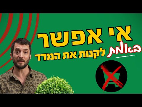 אי אפשר באמת לקנות את המדד!