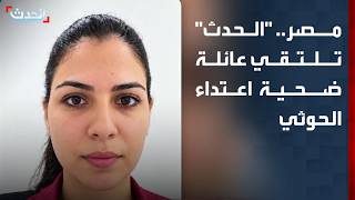 Египет: Al Hadath встречается с семьёй одной из жертв нападения хуситов на аэропорт короля Халида