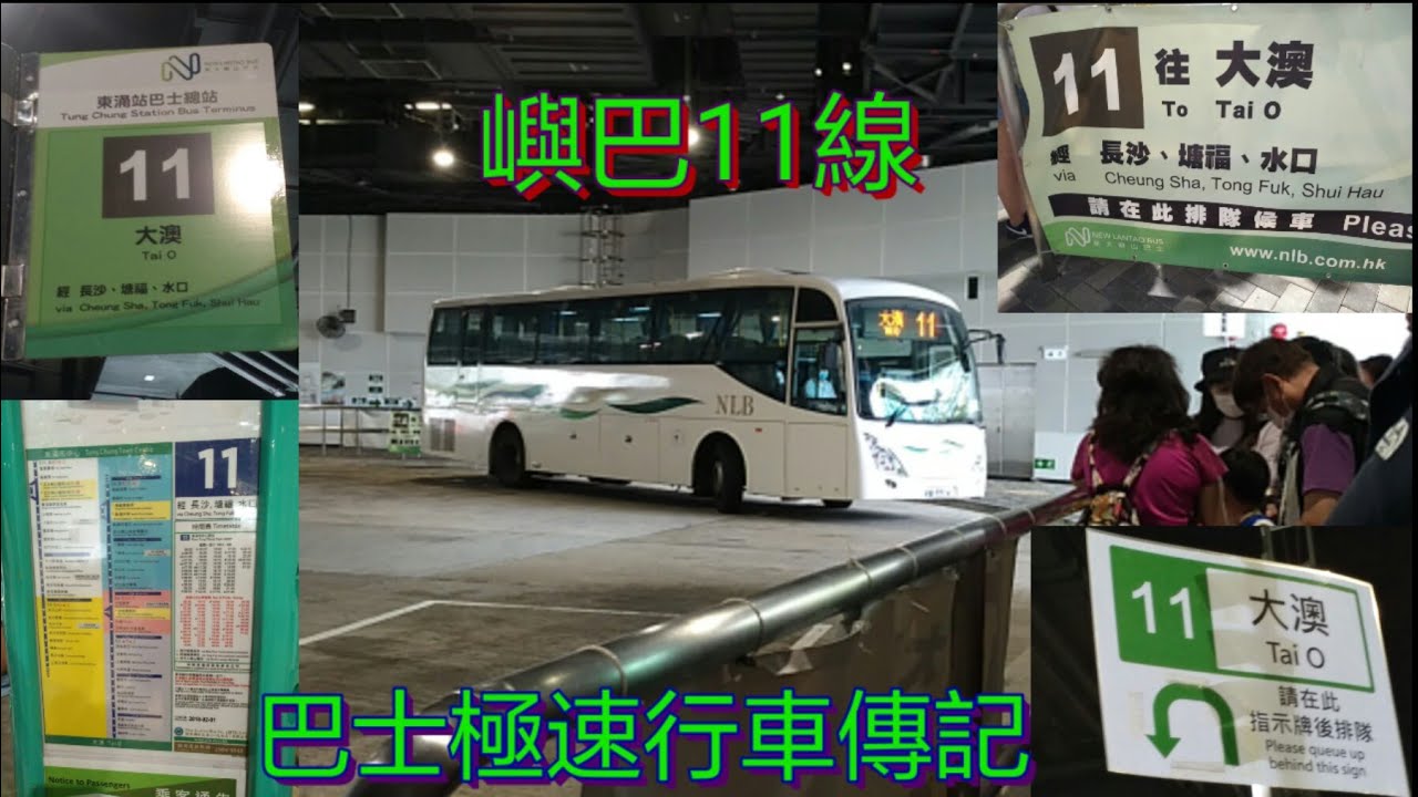 嶼巴深度遊 上山下海 恐怖客量 全港最西1 巴士極速行車傳記 Nlb 嶼巴11線 Youtube