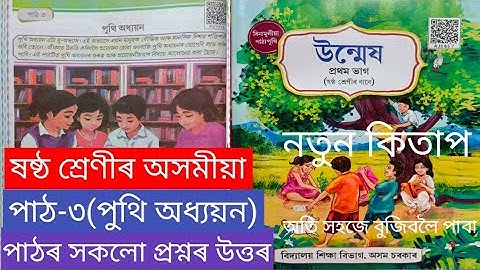 ষষ্ঠ শ্ৰেণীৰ অসমীয়া পাঠ-৩ পুথি অধ্যয়ন সকলো প্ৰশ্নৰ উত্তৰ। Class 6 Assamese chapter 3 q ans. P2T3Y6