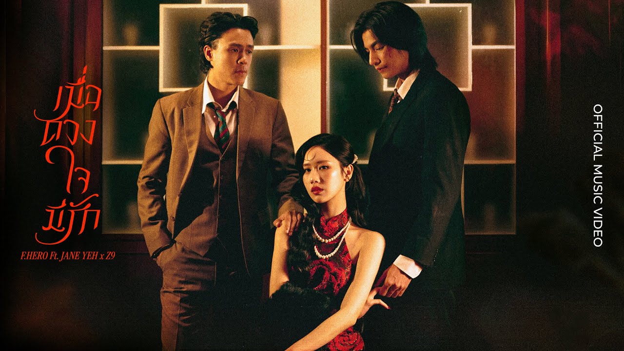 F.HERO Ft. JANE YEH x Z9 - เมื่อดวงใจมีรัก [OFFCIAL MV]
