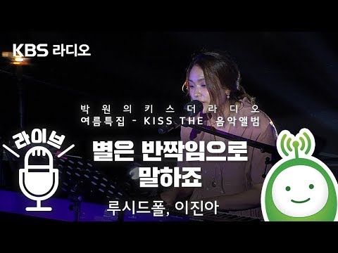 루시드폴, <strong>이진아</strong> &amp;quot;별은 반짝임으로 말하죠&amp;quot; [박원의 키스 더 라디오_여름 특집 - &amp;#39;KISS THE 음악앨범&amp;#39;]