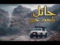 أمطار الخير في حايل ودخولنا لشعيب جو (1)