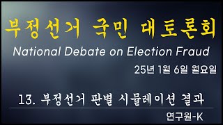 [황교안TV] 부정선거 국민 대토론회 - 13. 부정선거 판별 시뮬레이션 결과  / 연구원-K 25년 1월 6일 (1월 14일)