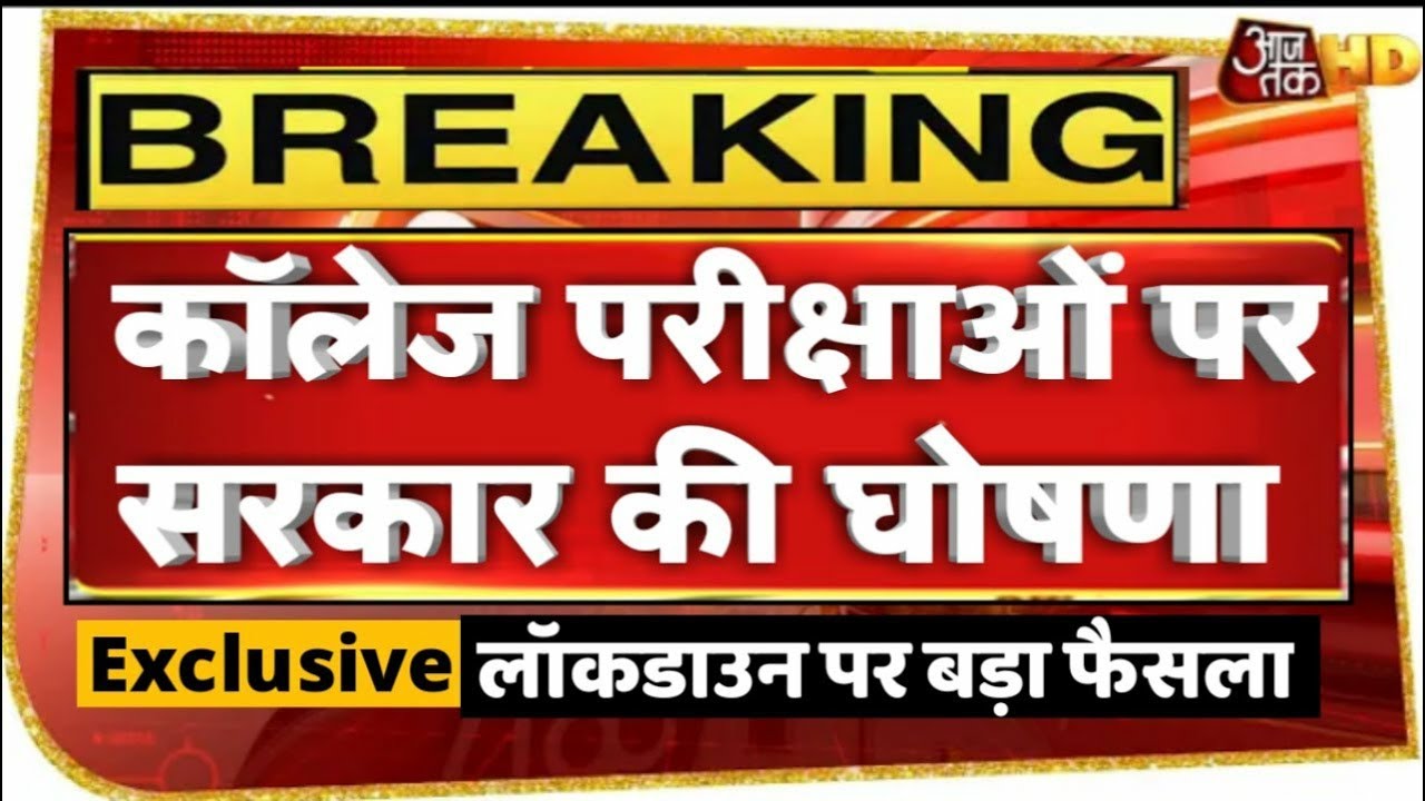 All university exam 2020 latest news__कॉलेज परीक्षाओं पर सरकार का बड़ा फैसला (720P_HD)