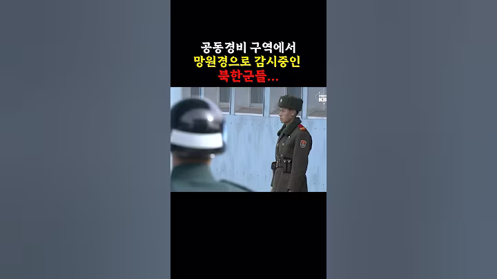 공동경비구역의 살벌한 분위기