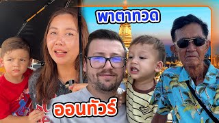 VLOG | สานฝันคุณตา พาไปเที่ยวให้จุใจ นานๆจะมีโอกาสได้มาอยู่กรุงเทพ