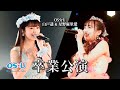OS☆U - 白戸遥&amp;星野麻里愛卒業公演@ダイヤモンドホール /OS☆U --Haruka Shirato &amp; Maria Hoshino Graduation Live @NAGOYA JAPAN
